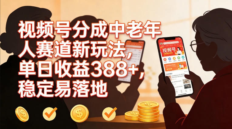 视频号分成中老年人赛道新玩法,单日收益388,稳定易落地插图 视频号分成中老年人赛道新玩法,单日收益388,稳定易落地
