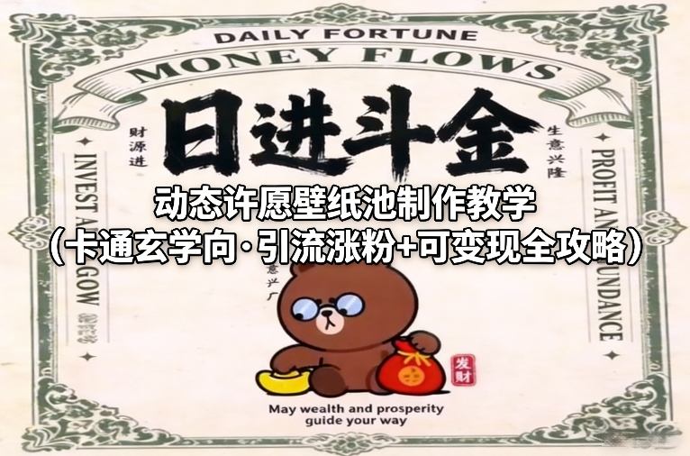 动态许愿壁纸池制作教学(卡通玄学向·引流涨粉+可变现全攻略)插图 动态许愿壁纸池制作教学(卡通玄学向·引流涨粉+可变现全攻略)