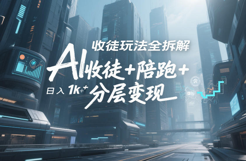 AI收徒玩法全拆解,靠“收徒+陪跑+分层变现”,纯靠流量变现,日入1k+插图 AI收徒玩法全拆解,靠“收徒+陪跑+分层变现”,纯靠流量变现,日入1k+