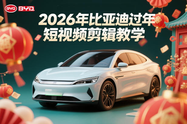 比亚迪过年短视频剪辑教学,车企短视频过年剪辑方案插图 比亚迪过年短视频剪辑教学,车企短视频过年剪辑方案