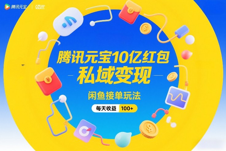 腾讯元宝10亿红包,私域变现,闲鱼接单玩法,每天收益100+插图 腾讯元宝10亿红包,私域变现,闲鱼接单玩法,每天收益100+
