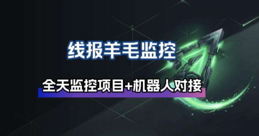 线报羊毛监控_自动挂机监控+群机器人通知插图 线报羊毛监控_自动挂机监控+群机器人通知
