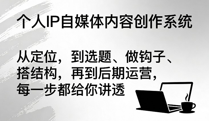 个人IP自媒体内容创作系统,从定位,到选题、做钩子、搭结构,再到后期运营,每一步都给你讲透插图 个人IP自媒体内容创作系统,从定位,到选题、做钩子、搭结构,再到后期运营,每一步都给你讲透