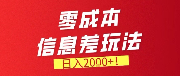 零门槛0成本信息差玩法,日入2k+,长期稳定的副业项目【揭秘】插图 零门槛0成本信息差玩法,日入2k+,长期稳定的副业项目【揭秘】