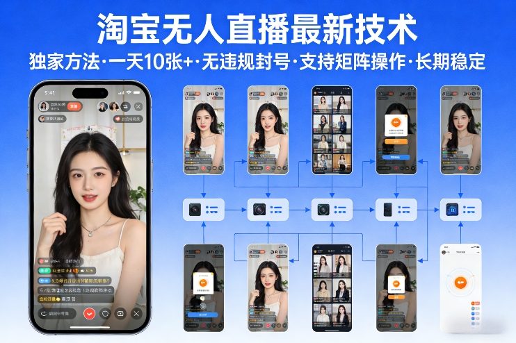 淘宝无人直播【最新技术】,独家方法,一天搞10张+,无违规封号,支持矩阵操作,长期稳定【内部揭秘】插图 淘宝无人直播【最新技术】,独家方法,一天搞10张+,无违规封号,支持矩阵操作,长期稳定【内部揭秘】