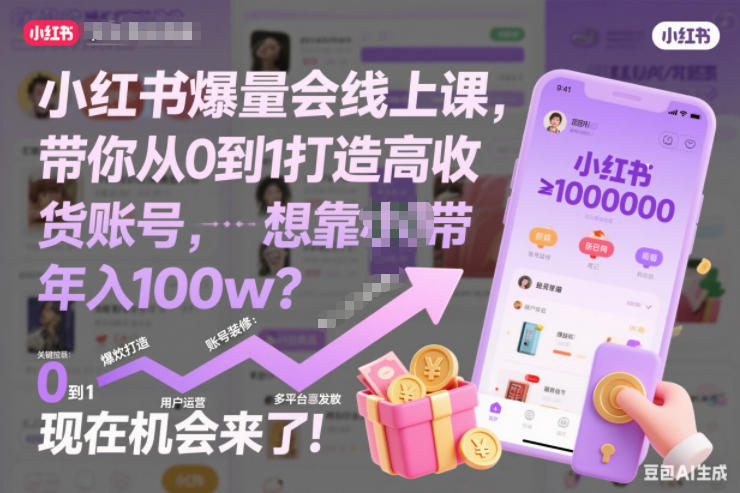 小红书爆量会线上课,带你从0到1打造高收益带货账号,想靠小红书带货年入100w?现在机会来了!(更新)插图 小红书爆量会线上课,带你从0到1打造高收益带货账号,想靠小红书带货年入100w?现在机会来了!(更新)