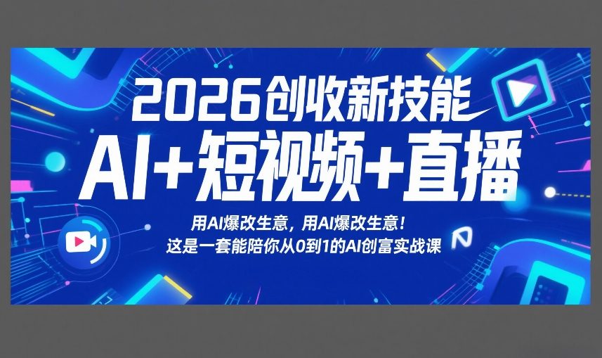 2026创收新技能AI+短视频+直播,用AI爆改生意,这是一套能陪你从0到1的AI创富实战课插图 2026创收新技能AI+短视频+直播,用AI爆改生意,这是一套能陪你从0到1的AI创富实战课
