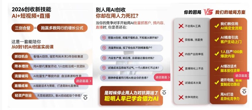 2026创收新技能AI+短视频+直播,用AI爆改生意,这是一套能陪你从0到1的AI创富实战课插图1 2026创收新技能AI+短视频+直播,用AI爆改生意,这是一套能陪你从0到1的AI创富实战课