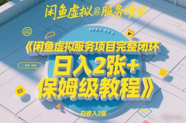 闲鱼虚拟服务项目完整闭环,日入2张+保姆级教程插图 闲鱼虚拟服务项目完整闭环,日入2张+保姆级教程