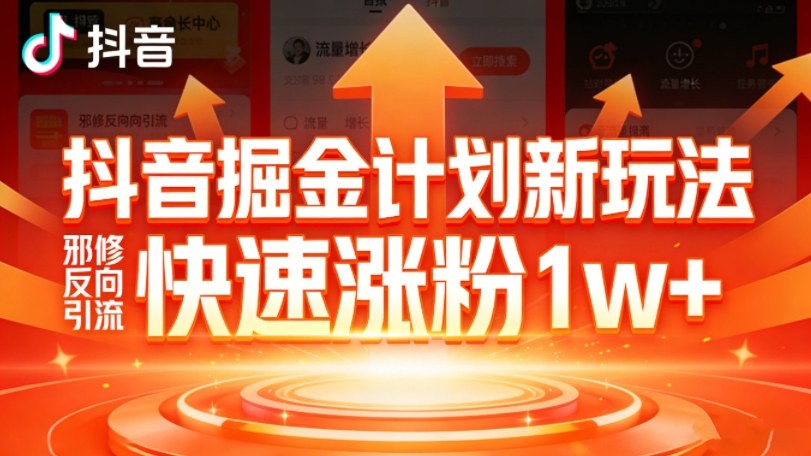 抖音掘金计划新玩法,邪修反向引流,7天快速涨粉1w+插图 抖音掘金计划新玩法,邪修反向引流,7天快速涨粉1w+