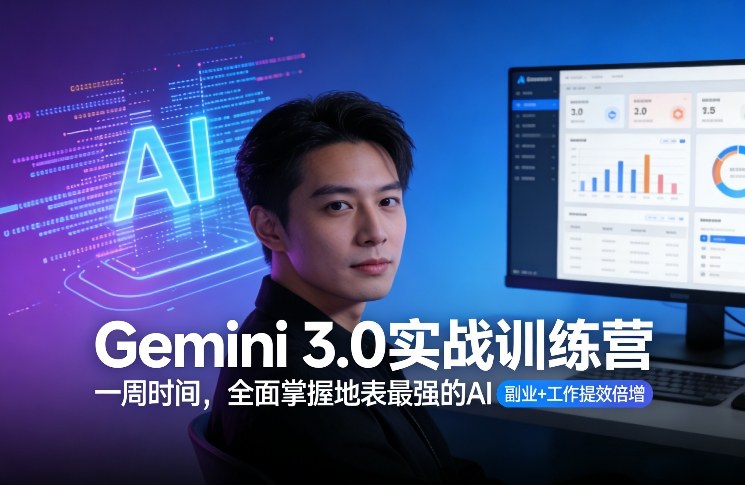 Gemini 3.0实战训练营,一周时间,全面掌握地表最强的AI,副业+工作提效倍增插图 Gemini 3.0实战训练营,一周时间,全面掌握地表最强的AI,副业+工作提效倍增