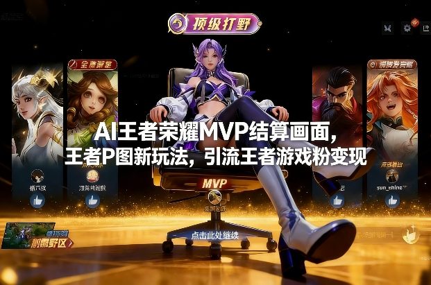 AI王者荣耀MVP结算画面,王者P图新玩法,引流王者游戏粉变现插图 AI王者荣耀MVP结算画面,王者P图新玩法,引流王者游戏粉变现