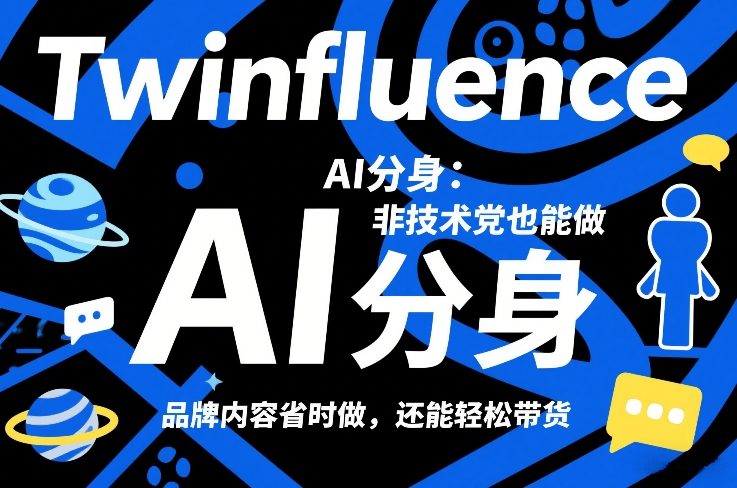 Twinfluence AI分身:非技术党也能做,品牌内容省时做,还能轻松带货插图 Twinfluence AI分身:非技术党也能做,品牌内容省时做,还能轻松带货
