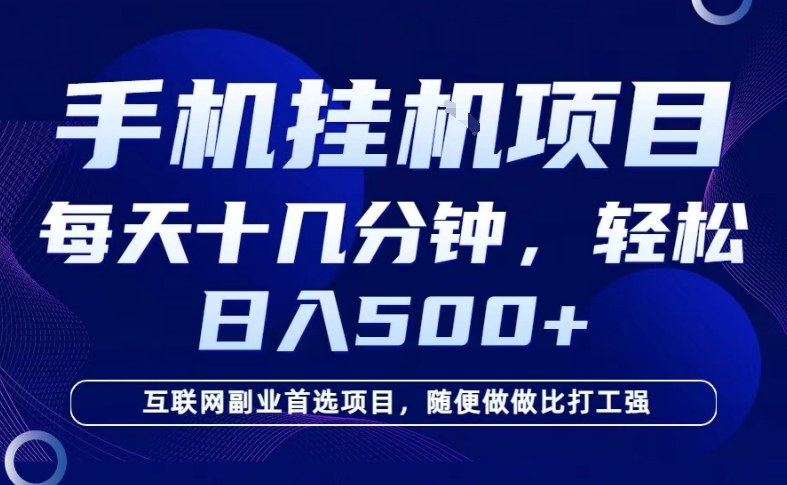 26年手机挂G风口,每天只需要十几分钟,保底日入5张+,互联网副业首选项目【揭秘】插图 26年手机挂G风口,每天只需要十几分钟,保底日入5张+,互联网副业首选项目【揭秘】
