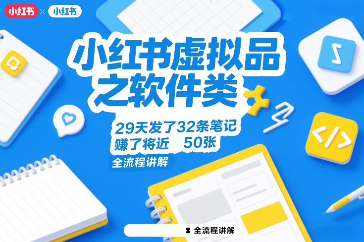 小红书虚拟品之软件类,29天发了32条笔记,賺了将近50张,全流程讲解插图 小红书虚拟品之软件类,29天发了32条笔记,賺了将近50张,全流程讲解