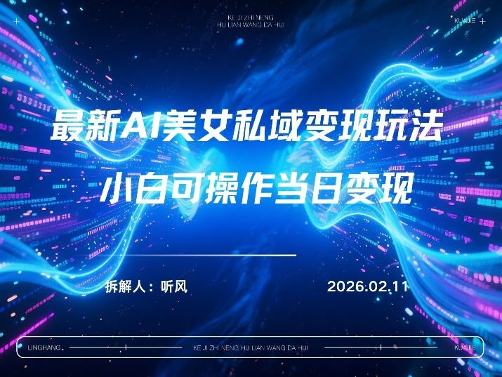 2026年小红书AI美女引流男粉最新玩法,每日引流100+,变现路径多插图 2026年小红书AI美女引流男粉最新玩法,每日引流100+,变现路径多