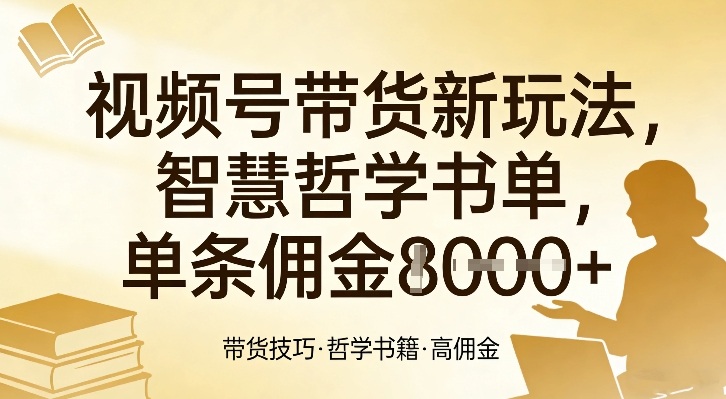 视频号带货新玩法,智慧哲学书单,单条佣金1k+插图 视频号带货新玩法,智慧哲学书单,单条佣金1k+