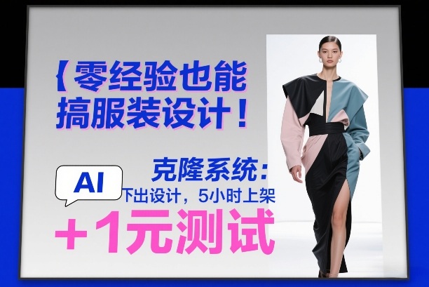 零经验也能搞服装设计!克隆系统:AI点几下出设计,5小时上架+1元测试插图 零经验也能搞服装设计!克隆系统:AI点几下出设计,5小时上架+1元测试