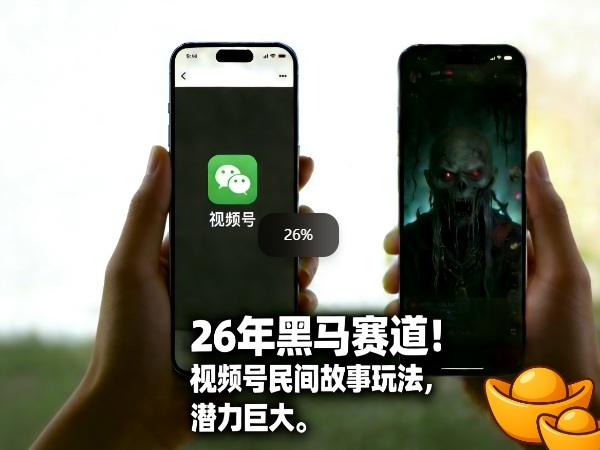 26年黑马赛道,视频号民间故事类玩法,潜力巨大,每日收益超5张插图 26年黑马赛道,视频号民间故事类玩法,潜力巨大,每日收益超5张