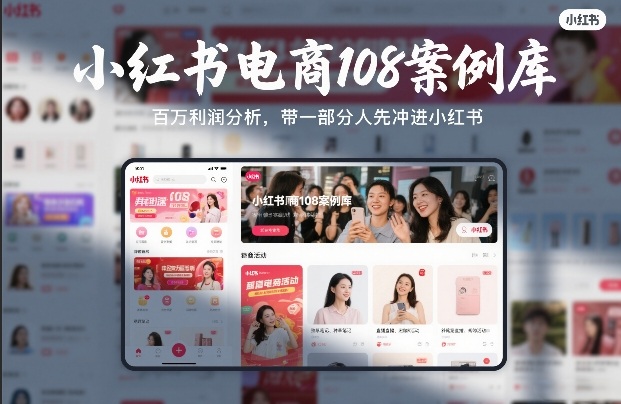 小红书电商108案例库,百W利润分析,带一部分人先冲进小红书【文档】插图 小红书电商108案例库,百W利润分析,带一部分人先冲进小红书【文档】
