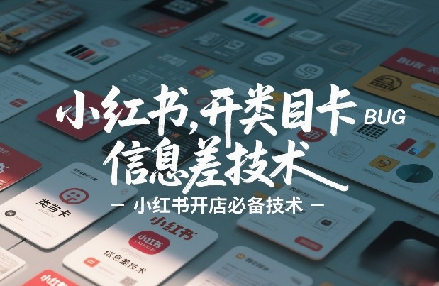 小红书开类目卡BUG技术,信息差技术,小红书开店必备技术插图 小红书开类目卡BUG技术,信息差技术,小红书开店必备技术