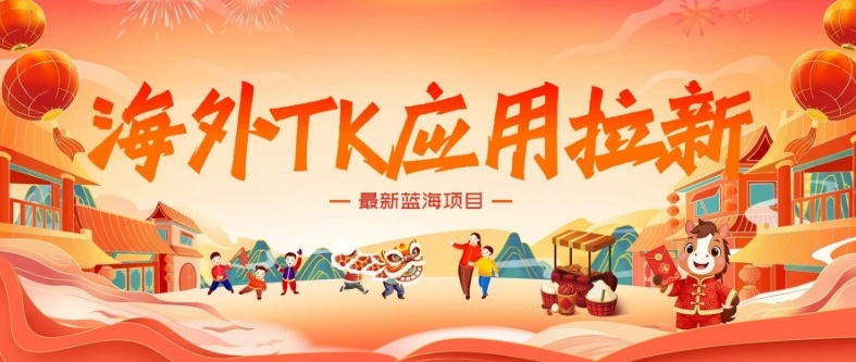 海外TK应用拉新,最新蓝海项目,早做早吃肉,月入5K美刀插图 海外TK应用拉新,最新蓝海项目,早做早吃肉,月入5K美刀