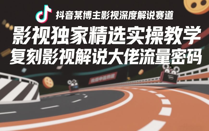 抖音某博主影视深度解说赛道,影视独家精选实操教学,复刻影视解说大佬流量密码插图 抖音某博主影视深度解说赛道,影视独家精选实操教学,复刻影视解说大佬流量密码