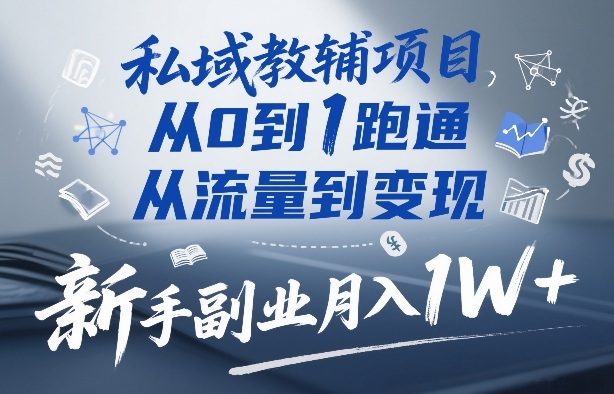 私域教辅项目,从0到1跑通,从流量到变现,新手副业月入1W+插图 私域教辅项目,从0到1跑通,从流量到变现,新手副业月入1W+