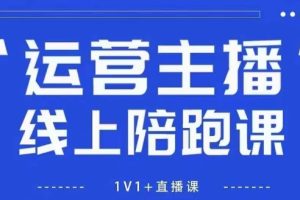 猴帝1600线上课，拉爆自然流，做懂流量的主播，新规政策下，自然流破圈攻略【更新26年2月】