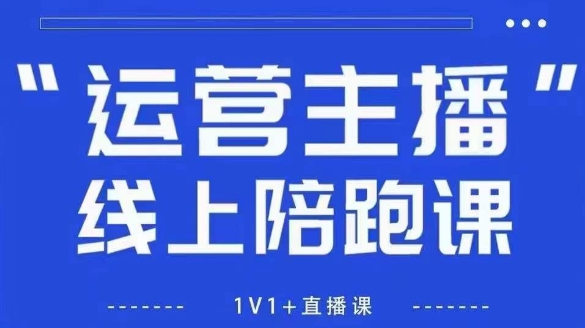 猴帝1600线上课,拉爆自然流,做懂流量的主播,新规政策下,自然流破圈攻略【更新26年2月】插图 猴帝1600线上课,拉爆自然流,做懂流量的主播,新规政策下,自然流破圈攻略【更新26年2月】