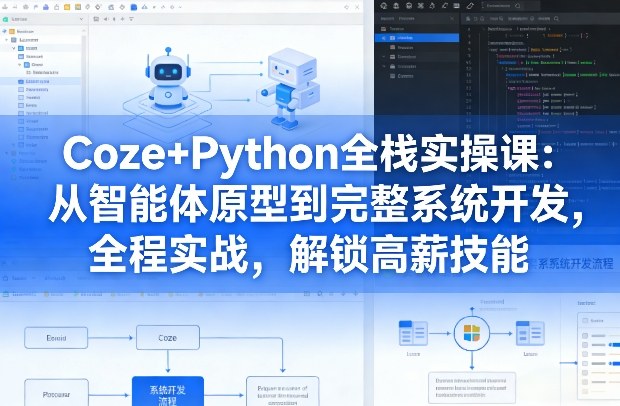 Coze+Python全栈实操课:从智能体原型到完整系统开发,全程实战,解锁高薪技能插图 Coze+Python全栈实操课:从智能体原型到完整系统开发,全程实战,解锁高薪技能