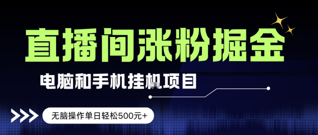 电脑或手机直播涨粉挂G项目,单日轻松5张+,新手小白无脑操作,非常简单【揭秘】插图 电脑或手机直播涨粉挂G项目,单日轻松5张+,新手小白无脑操作,非常简单【揭秘】