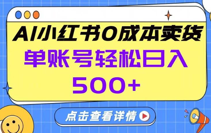 26年做小红书卖货就对了,完全托管AI,单账号保底日入5张+【揭秘】插图 26年做小红书卖货就对了,完全托管AI,单账号保底日入5张+【揭秘】