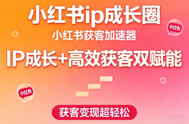 小红书ip成长圈,小红书获客加速器,IP成长+高效获客双赋能,获客变现超轻松插图 小红书ip成长圈,小红书获客加速器,IP成长+高效获客双赋能,获客变现超轻松