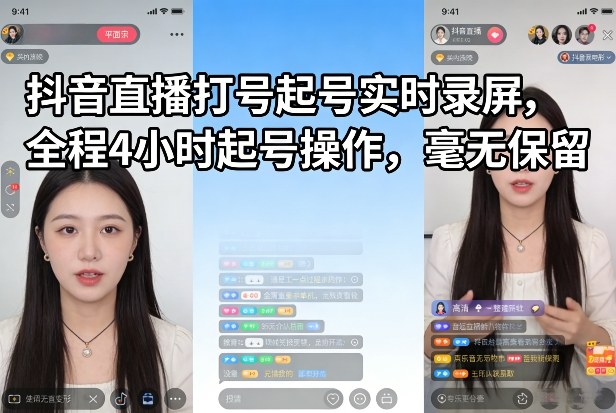 抖音直播打号起号实时录屏,全程4小时起号操作,毫无保留插图 抖音直播打号起号实时录屏,全程4小时起号操作,毫无保留