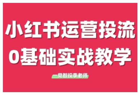 小红书运营投流,小红书广告投放从0到1的实战课,学完即可开始投放(更新26年)插图 小红书运营投流,小红书广告投放从0到1的实战课,学完即可开始投放(更新26年)