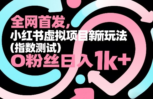 全网首发,小红书虚拟项目新玩法(指数测试),0粉丝日入1k+,整个玩法完整拆解!插图 全网首发,小红书虚拟项目新玩法(指数测试),0粉丝日入1k+,整个玩法完整拆解!