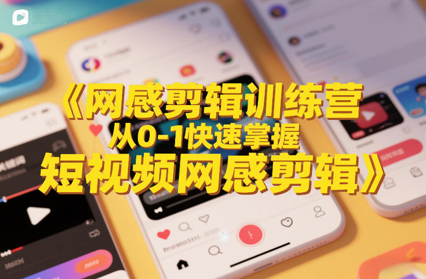 网感剪辑训练营,从0-1快速掌握短视频网感剪辑插图 网感剪辑训练营,从0-1快速掌握短视频网感剪辑