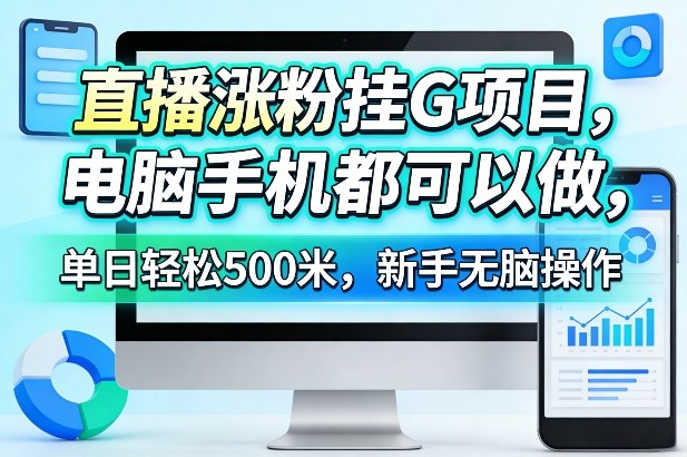 直播涨粉挂G项目,电脑手机都可以做,单日轻松500米,新手无脑操作【揭秘】插图 直播涨粉挂G项目,电脑手机都可以做,单日轻松500米,新手无脑操作【揭秘】