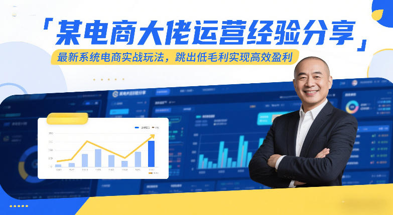 某电商大佬运营经验分享,最新系统电商实战玩法,跳出低毛利实现高效盈利(更新)插图 某电商大佬运营经验分享,最新系统电商实战玩法,跳出低毛利实现高效盈利(更新)