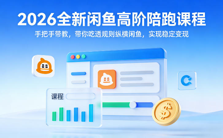 2026全新闲鱼高阶陪跑课程,手把手带教,带你吃透规则纵横闲鱼,实现稳定变现插图 2026全新闲鱼高阶陪跑课程,手把手带教,带你吃透规则纵横闲鱼,实现稳定变现