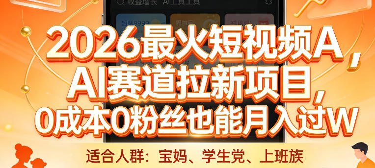 2026最火短视频AI赛道拉新项目,0成本0粉丝也能月入过1W【揭秘】插图 2026最火短视频AI赛道拉新项目,0成本0粉丝也能月入过1W【揭秘】