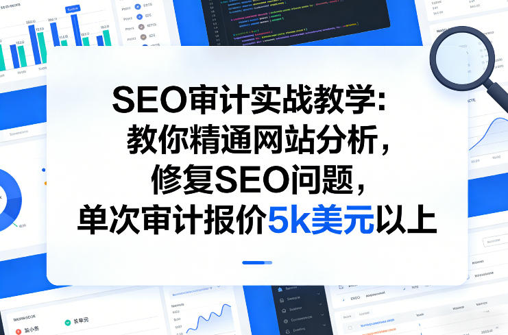 SEO审计实战教学:教你精通网站分析,修复SEO问题,单次审计报价5k美元以上插图 SEO审计实战教学:教你精通网站分析,修复SEO问题,单次审计报价5k美元以上