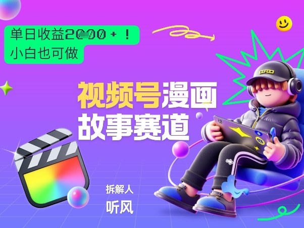 2026黑马项目!视频号漫画故事赛道,单日变现多张,新手小白也可做!插图 2026黑马项目!视频号漫画故事赛道,单日变现多张,新手小白也可做!