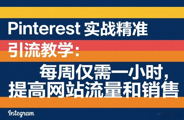 Pinterest实战精准引流教学:每周仅需一小时,提高网站流量和销售插图 Pinterest实战精准引流教学:每周仅需一小时,提高网站流量和销售