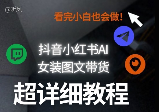 抖音小红书AI女装图文带货教程全拆解!小白看了也会做,可批量可矩阵玩法插图 抖音小红书AI女装图文带货教程全拆解!小白看了也会做,可批量可矩阵玩法