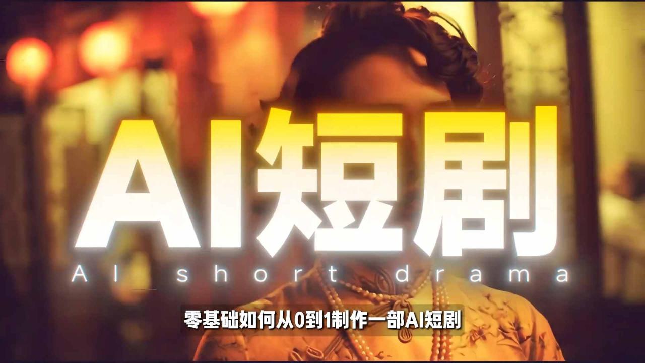 26年最新AI短剧制作教学,零基础也能快速用AI工具打造高完播、高流量的真人感短剧插图 26年最新AI短剧制作教学,零基础也能快速用AI工具打造高完播、高流量的真人感短剧