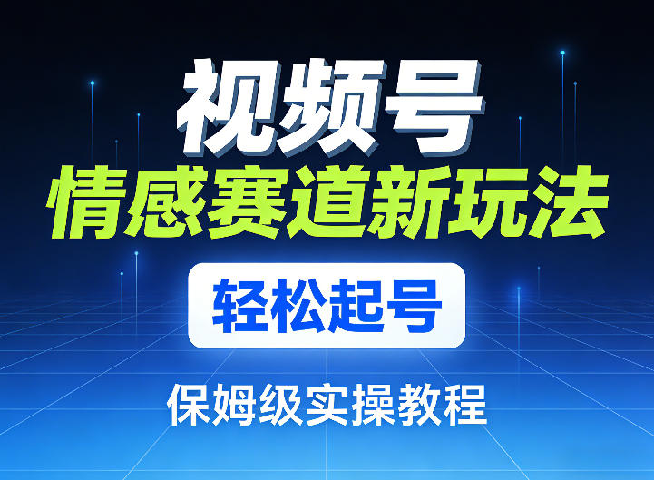视频号情感赛道新玩法,轻松起号,保姆级实操教程插图 视频号情感赛道新玩法,轻松起号,保姆级实操教程