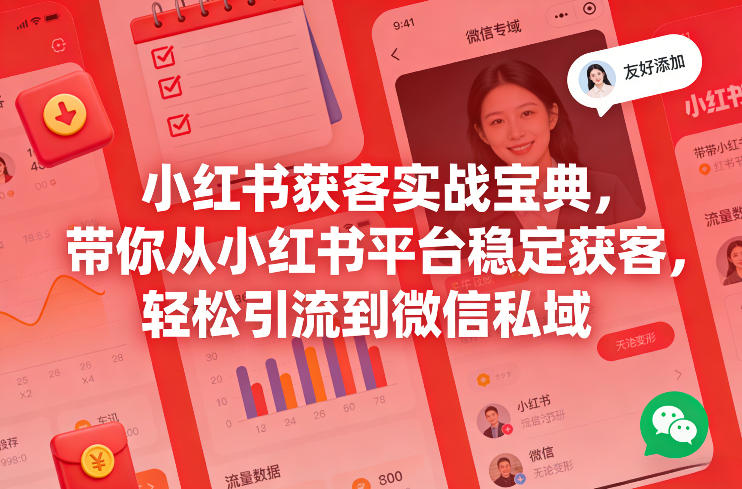 小红书获客实战宝典,带你从小红书平台稳定获客,轻松引流到微信私域插图 小红书获客实战宝典,带你从小红书平台稳定获客,轻松引流到微信私域