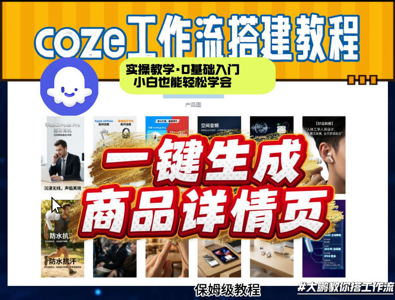 coze扣子智能体一键生成商品详情页,实操教学,0基础入门小白也能轻松学会插图 coze扣子智能体一键生成商品详情页,实操教学,0基础入门小白也能轻松学会